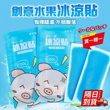 冰涼貼【買一贈一】 涼感貼 水果 夏日 隨身攜帶 消暑 涼感貼片 冰敷 降溫 降溫貼 極凍貼 夏天 清涼 冰QJ2075