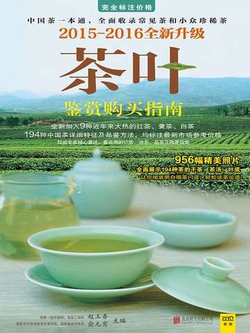 【電子書】茶叶鉴赏购买指南（2015~2016全新升级版）