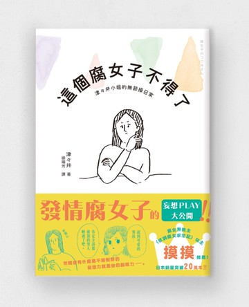 這個腐女子不得了：津々井小姐的無節操日常[二手書_良好]