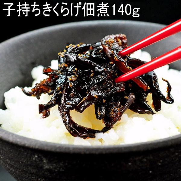 子持ちきくらげ140g（袋入）