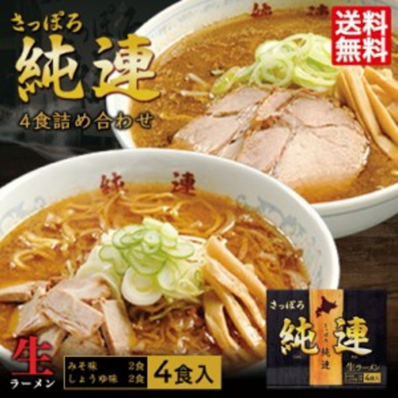 さっぽろ純連　お土産　醤油ラーメン　ギフ　味噌ラーメン　北海道　ご当地　4食詰め合わせ　札幌　お取り寄せ　生麺タイプ　有名店　お土産ラーメン　LINEショッピング