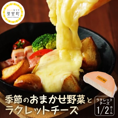 なまら十勝野 季節のおまかせ野菜 ラクレットチーズ1 2ホール me000-005c