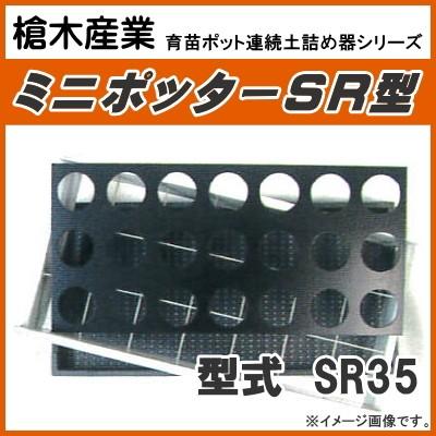 育苗箱用ポット連続土詰器　ミニポッター SR35（10.5cm丸型ポット用） 標準穴タイプ