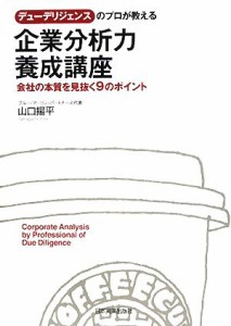  デューデリジェンスのプロが教える企業分析力養成講座 会社の本質を見抜く９のポイント／山口揚平