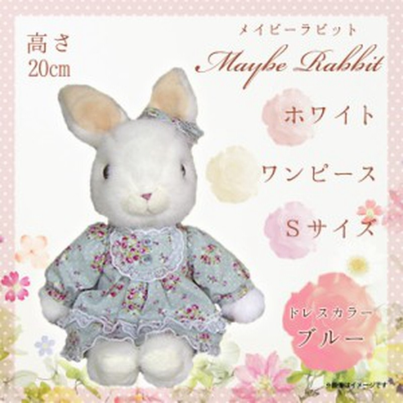 ぬいぐるみ Maybe Rabbit メイビーラビット ウサギ 97 うざぎ ワンピース Sサイズ ホワイトボディ ブルー 内藤デザイン 通販 Lineポイント最大get Lineショッピング