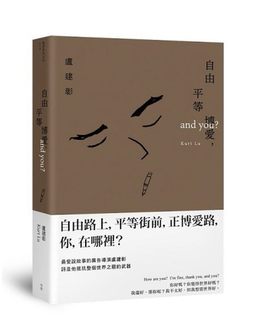 自由平等博愛，and you？[二手書_良好]