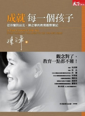 成就每一個孩子－從芬蘭到台北，陳之華的教育觀察筆記【二手書_良好】TAAZE讀冊生活