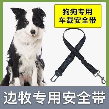 ⚡️邊牧犬專用安全帶寵物狗狗坐車汽車安全扣小中大型犬車載安全帶