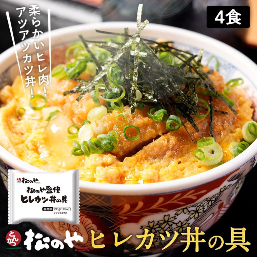 (メーカー希望小売価格3200円→2890円)  松のや監修 ヒレカツ丼の具4個セット （195g×4パック）トンカツ専門店監修 牛丼 肉 食品 松屋 まつや