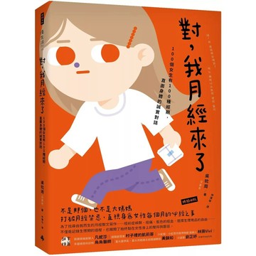 【全新】●對，我月經來了 100個女生有100種經期，直面身體的誠實對話_愛閱讀養生_時報