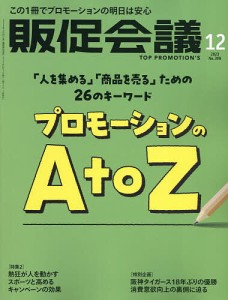 トッププロモーションズ販促会議 2023年12月号