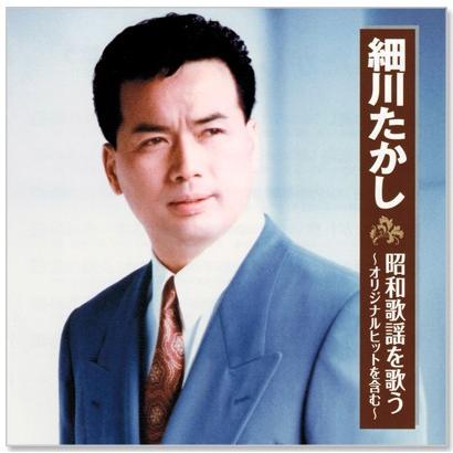 細川たかし 昭和歌謡を歌う (CD)