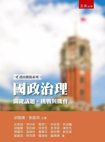 國政治理：關鍵議題、挑戰與機會 (1版) 胡龍騰 、 劉嘉薇 2023 五南