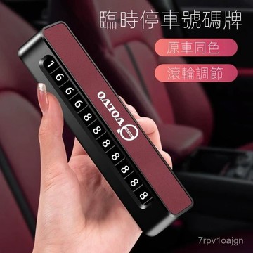 SF優選🥇VOLVO富豪車載臨時停車號碼牌xc60xc40s90xc90s60挪車電話牌汽車裝飾