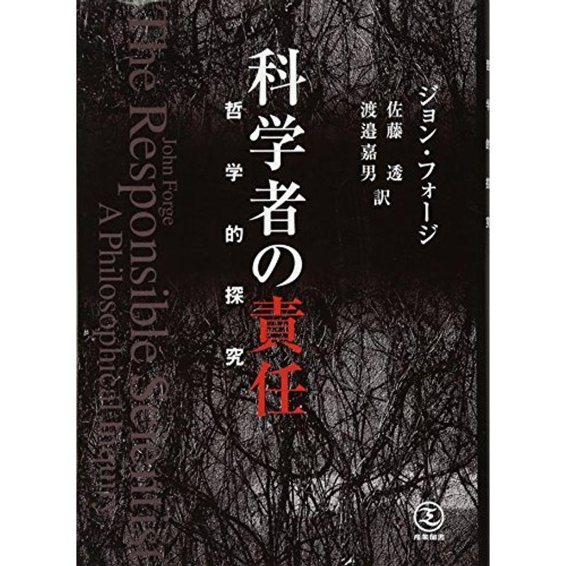 科学者の責任?哲学的探究