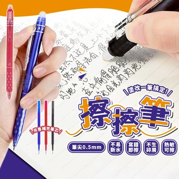 【隨手寫，隨心擦】按壓式擦擦筆 0.5mm 魔擦筆 摩擦筆 可擦筆 擦擦筆筆芯 可擦原子筆 按壓原子筆 擦擦原子筆