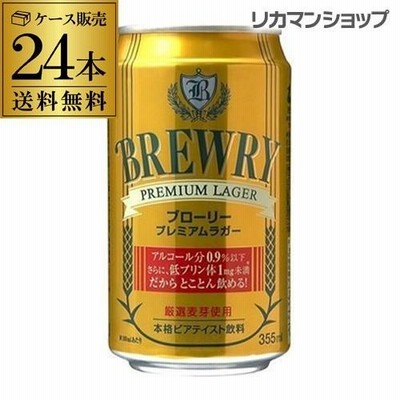 送料無料 ブローリー プレミアムラガー 355ml×24缶 1ケース(24本)ノンアルコールビール ビアテイスト 長S
