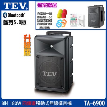 TEV 台灣電音 TA-6900 四頻道8吋180W移動式無線擴音機/藍牙最新版/六種組合任意選購