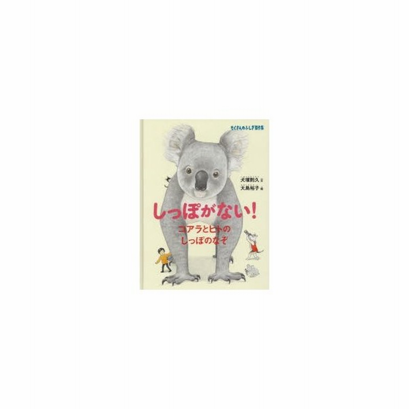 しっぽがない コアラとヒトのしっぽのなぞ 通販 Lineポイント最大get Lineショッピング