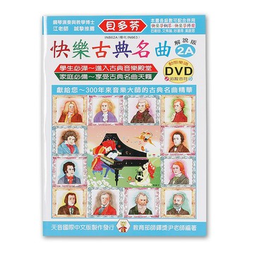 《貝多芬》IN862A 快樂古典名曲-2A+動態樂譜DVD