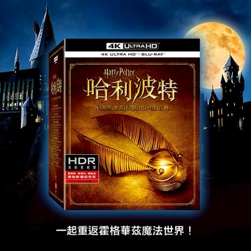 【得利發行】哈利波特 全套16碟 UHD+BD 合輯