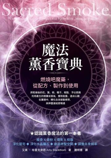【電子書】魔法薰香寶典：燃燒吧魔藥，從配方、製作到使用