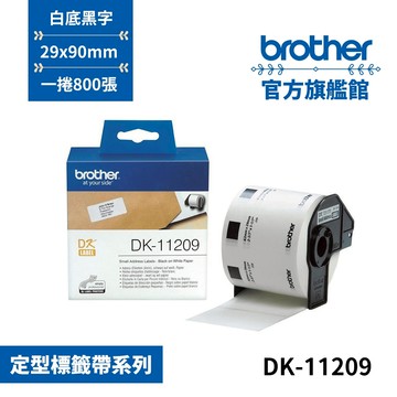 BROTHER DK-11209 定型籤帶 ( 29mm x 62mm 白底黑字 ) 800張 耐久型紙質