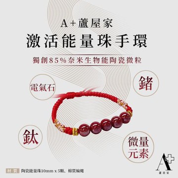 A+蘆屋家 激活能量珠手環(紅色)