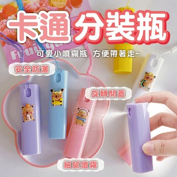 【卡通分裝瓶】卡通噴霧瓶 旅行噴霧瓶 便攜噴霧瓶 分裝瓶 迷你噴霧瓶 酒精瓶 隨身攜帶 卡通分裝瓶 香水瓶 可愛分裝瓶