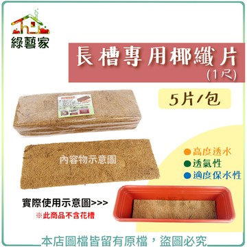 【綠藝家】長槽專用椰纖片(1尺) 5片/包