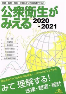  公衆衛生がみえる　第４版(２０２０－２０２１)／医療情報科学研究所(編者)