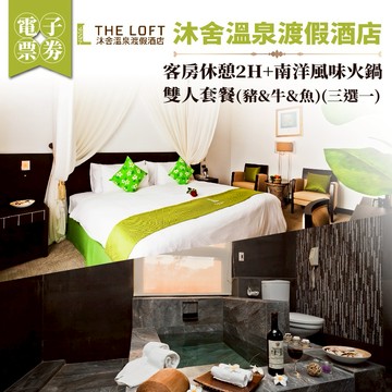 金山【沐舍溫泉渡假酒店】客房休憩2H+南洋風味火鍋雙人套餐(豬&牛&魚)(三選一) (MO25)