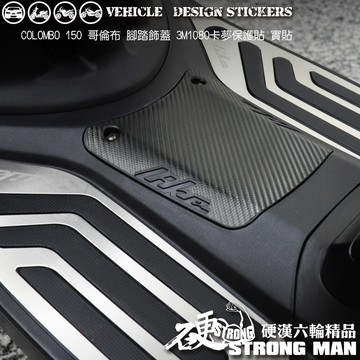 【硬漢六輪精品】 KYMCO COLOMBO 150 哥倫布 150 哥倫布150 腳踏飾蓋卡夢貼 (版型免裁切) 彩貼
