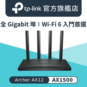 TP-Link Archer AX12 AX1500 Gigabit 雙頻4串流 WiFi 6 無線網路路由器(Wi-Fi 6分享器/支援VPN)