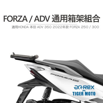 老虎摩托 HONDA 本田 ADV 350 2022年款 FORZA 250 / 300 後架 後箱 箱架組合