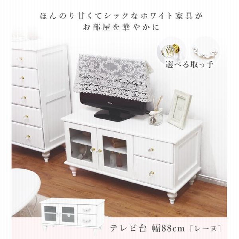 【新品】 可愛い テレビボード　ラブリー　ホワイト家具　アウトレット テレビ台 おしゃれ テレビボード TV台 TVボード ローボード ロー