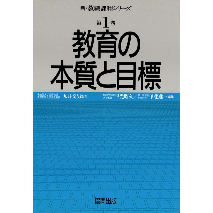 教育の本質と目標 電子書籍版   著:丸井文男 著:平光昭久 著:甲斐進一