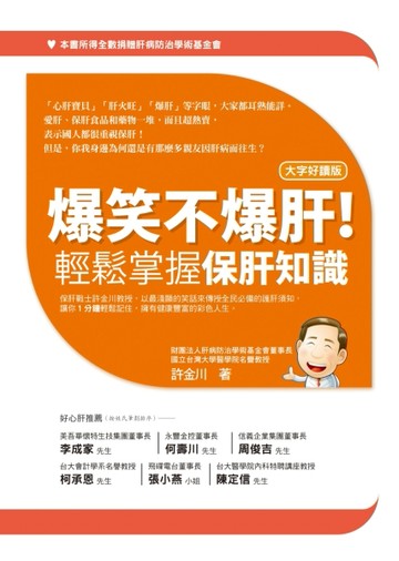 爆笑不爆肝！輕鬆掌握保肝知識[二手書_普通]