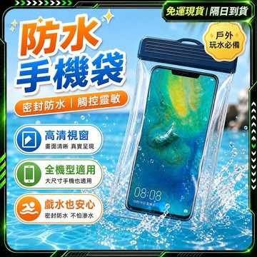 隔日達🥇全新升級第三代 手機防水袋🥇防水袋 夾鏈袋 手機夾鏈袋 手機防水 手機防水套 防水手機袋 防水手機套 手機保護套