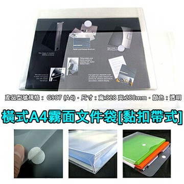 【文具通】橫式A4霧面文件袋[黏扣帶式] HFG907【APP滿額下單4%點數(單一帳號最高1000點)】7/31止