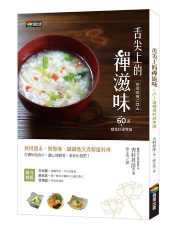 舌尖上的禪滋味：六十道精進料理食譜