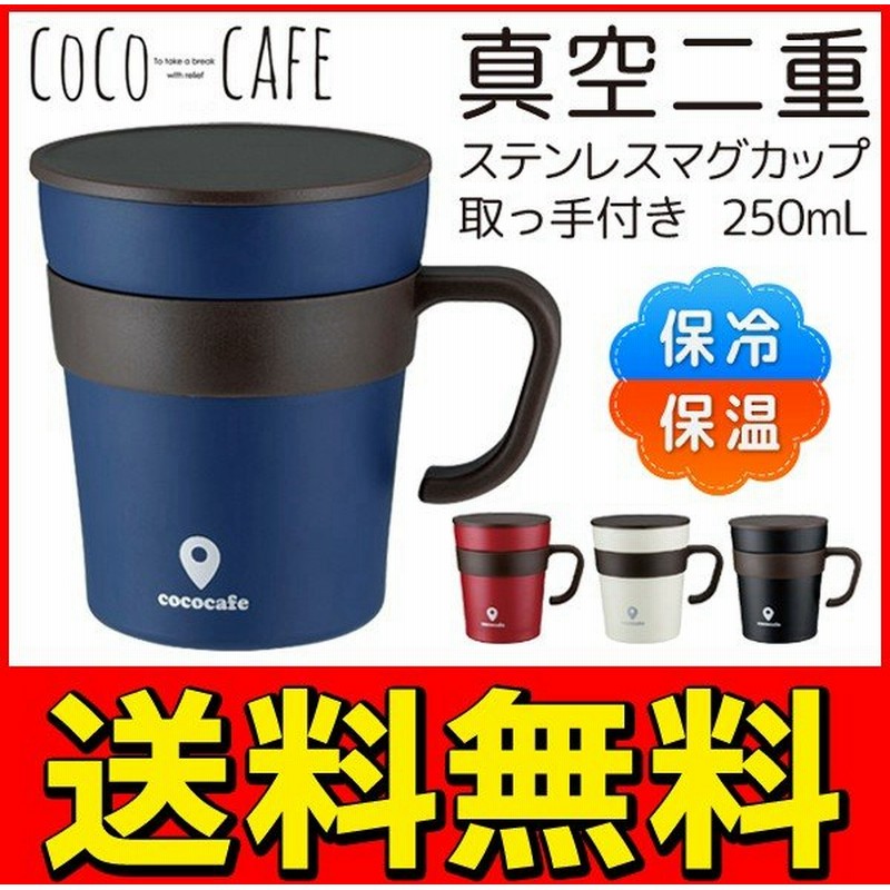 送料無料 定形外 真空断熱 マグカップ 二重構造 ステンレス 保冷 保温 250ml 蓋付き コーヒー スープ お茶等に おしゃれ 食器 コップ マグ 取手付mugcup 通販 Lineポイント最大0 5 Get Lineショッピング