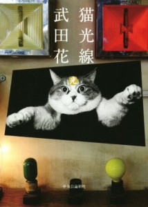  写真集　猫光線／武田花(著者)