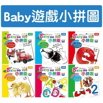 [說書客] Baby遊戲小拼圖：數字123／英文ABC／昆蟲世界／交通工具／美味水果／可愛動物 幼福 拼圖 幼兒 教具 說書客童書批發