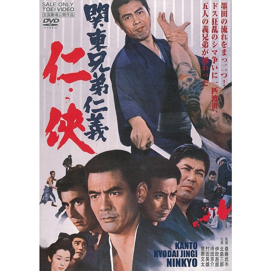 関東兄弟仁義 仁侠 DVD