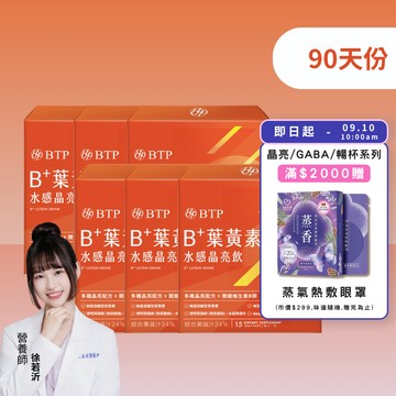 【小資必買】B+葉黃素水感晶亮飲 15入 x6盒