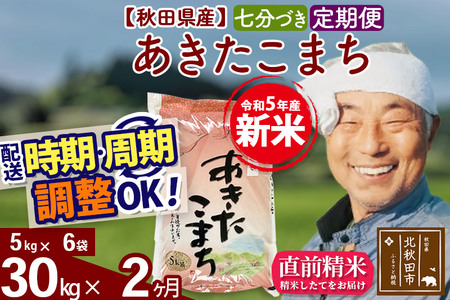 《定期便2ヶ月》＜新米＞秋田県産 あきたこまち 30kg(5kg小分け袋) 令和5年産 配送時期選べる 隔月お届けOK お米 おおもり