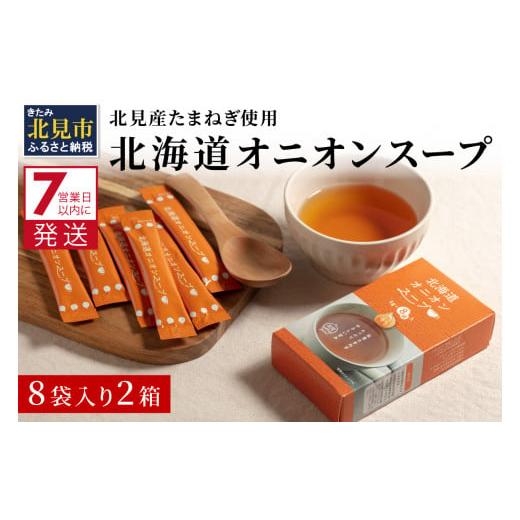 ふるさと納税 北海道 北見市 《7営業日以内に発送》大地の恵み北海道オニオンスープ 8袋×2箱 スープ オニオンスープ 玉葱 タマネギ たまねぎ 即席 ふるさと…