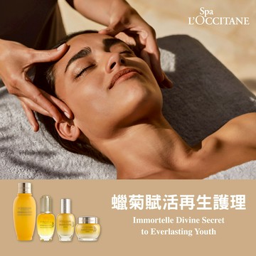 【L'OCCITANE歐舒丹】Spa 蠟菊賦活再生護理 喜客券