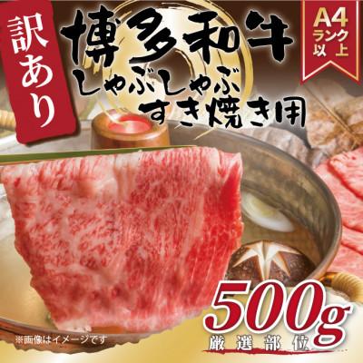 ふるさと納税 福岡市 訳あり!博多和牛しゃぶしゃぶすき焼き用(肩ロース肉・肩バラ肉・モモ肉いずれか)500g(福岡市)